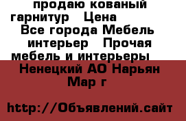 продаю кованый гарнитур › Цена ­ 45 000 - Все города Мебель, интерьер » Прочая мебель и интерьеры   . Ненецкий АО,Нарьян-Мар г.